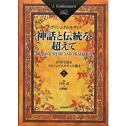 神話と伝統を超えて〈2〉DVDで見るクリシュナムルティの教え [単行本]