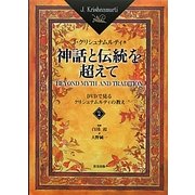 神話と伝統を超えて〈2〉DVDで見るクリシュナムルティの教え [単行本]