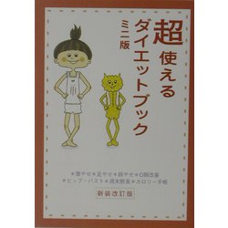 超使えるダイエットブック ミニ版 新装改訂版 [単行本]