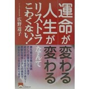 運命が変わる人生が変わるリストラなんてこわくない! [単行本]