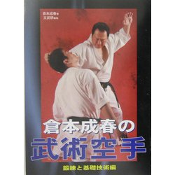 倉本成春の武術空手―鍛練と基礎技術編 [単行本]