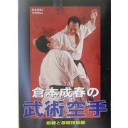 倉本成春の武術空手―鍛練と基礎技術編 [単行本]