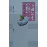 あ、知ってる中国語―常用文ファイル50 [新書]