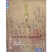 芸術百家〈第18篇〉 [全集叢書]