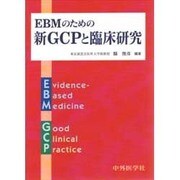EBMのための新GCPと臨床研究 [単行本]