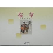 桜草(アルカディアシリーズ―フローラブックス) [全集叢書]