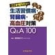 ここが知りたい生活習慣病・腎臓病・高血圧対策Q&A100 [単行本]