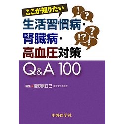 ここが知りたい生活習慣病・腎臓病・高血圧対策Q&A100 [単行本]