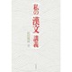 私の漢文講義 [単行本]