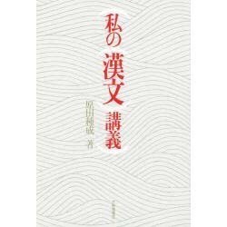 私の漢文講義 [単行本]