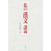 私の漢文講義 [単行本]