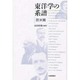 東洋学の系譜 欧米篇 [単行本]