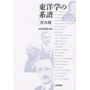 東洋学の系譜 欧米篇 [単行本]