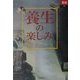 養生の楽しみ(あじあブックス) [全集叢書]