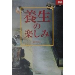 養生の楽しみ(あじあブックス) [全集叢書]