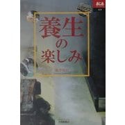 養生の楽しみ(あじあブックス) [全集叢書]