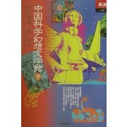 中国科学幻想文学館〈下〉(あじあブックス) [全集叢書]