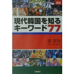 現代韓国を知るキーワード77(あじあブックス) [全集叢書]