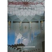 坂倉建築研究所のディテール 東京事務所―空間の境界とその表現 [単行本]