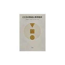 こころの発達と教育臨床 [単行本]
