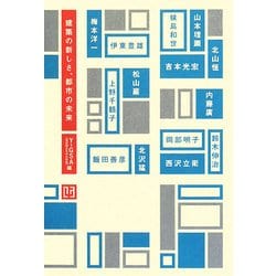 建築の新しさ、都市の未来(建築文化シナジー) [全集叢書]