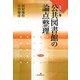 公共図書館の論点整理―図書館の現場〈7〉 [全集叢書]