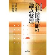 公共図書館の論点整理―図書館の現場〈7〉 [全集叢書]