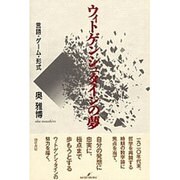ウィトゲンシュタインの夢 新装版－言語・ゲーム・形式 [単行本]