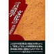 文化の言語学 [単行本]