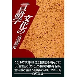 文化の言語学 [単行本]