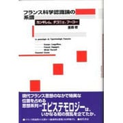 フランス科学認識論の系譜―カンギレム、ダコニェ、フーコー [単行本]