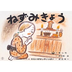 ねずみきょう（日本民話かみしばい選・わらいばなしがいっぱい） [紙しばい]