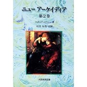 ニューアーケイディア〈第2巻〉 [単行本]