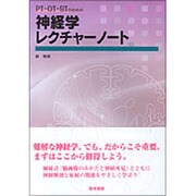PT・OT・STのための神経学レクチャーノート [単行本]