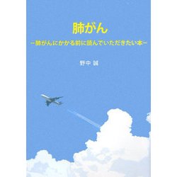 肺がん―肺がんにかかる前に読んでいただきたい本 [単行本]