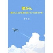肺がん―肺がんにかかる前に読んでいただきたい本 [単行本]