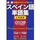 移動中でもCDで聞ける!実用スペイン語単語集 [単行本]