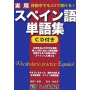 移動中でもCDで聞ける!実用スペイン語単語集 [単行本]