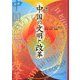 編訳 中国の文明と改革 [単行本]