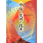 編訳 中国の文明と改革 [単行本]