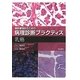 乳癌(癌診療指針のための病理診断プラクティス) [全集叢書]