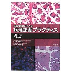 乳癌(癌診療指針のための病理診断プラクティス) [全集叢書]