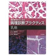 乳癌(癌診療指針のための病理診断プラクティス) [全集叢書]