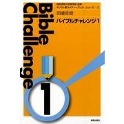 バイブルチャレンジ 1（キリスト教スタディーブック・シリーズ 3） [単行本]