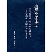 安藤昌益全集 6 [全集叢書]