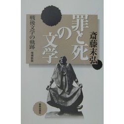 罪と死の文学―戦後文学の軌跡 増補新版 [単行本]