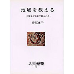 地域を教える―小学生が本音で語るとき(人間選書〈112〉) [全集叢書]