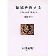 地域を教える―小学生が本音で語るとき(人間選書〈112〉) [全集叢書]