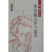 芥川龍之介の遺書 [単行本]