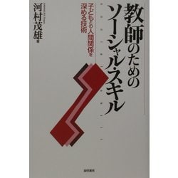 教師のためのソーシャル・スキル―子どもとの人間関係を深める技術 [単行本]
